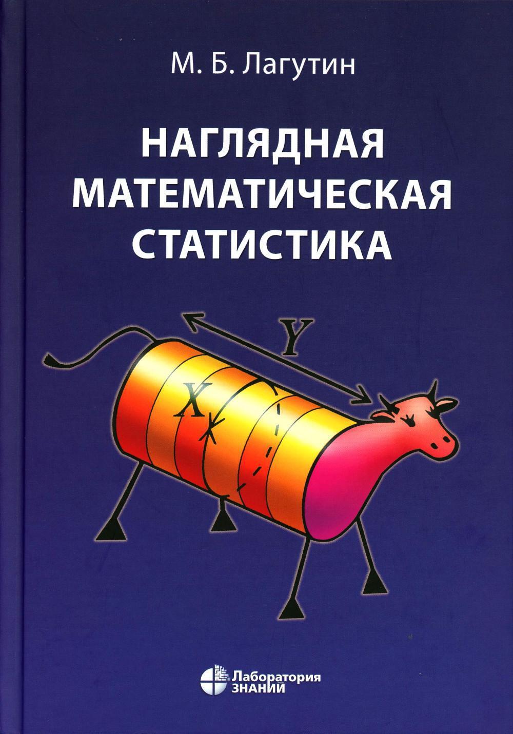 Наглядная математическая статистика: Учебное пособие. 10-е изд