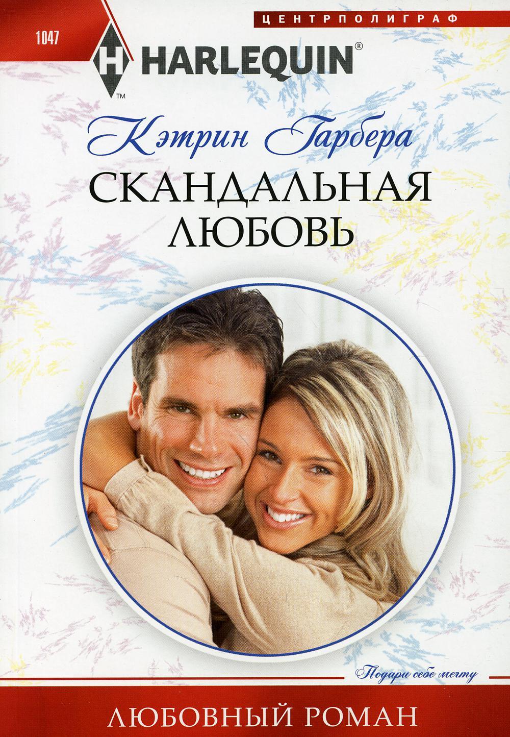 Скандальная любовь: роман
