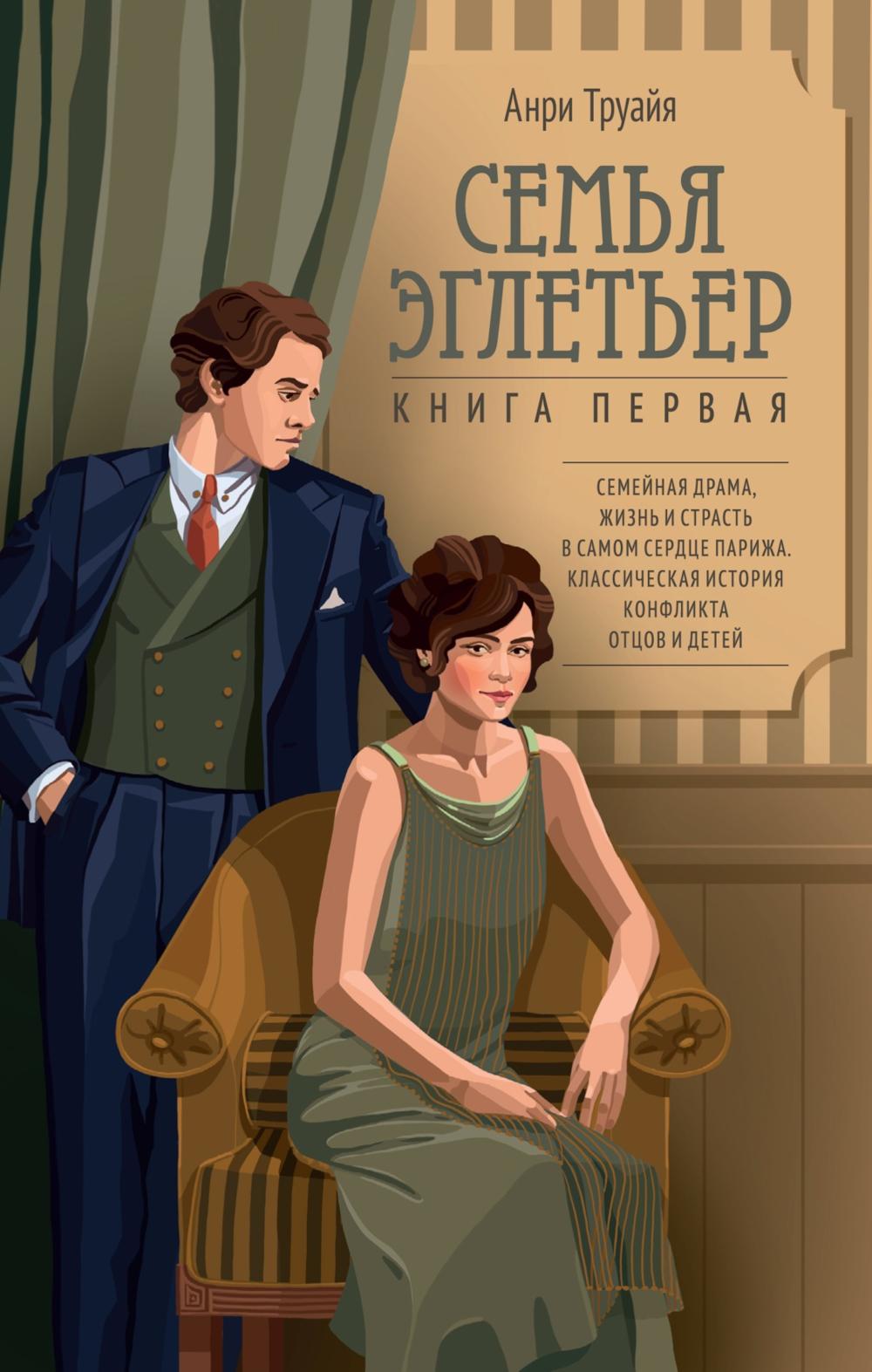 Семья Эглетьер: роман