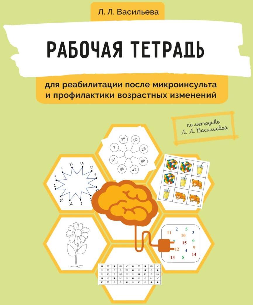 Рабочая тетрадь для реабилитации после микроинсульта и профилактики возрастных изменений