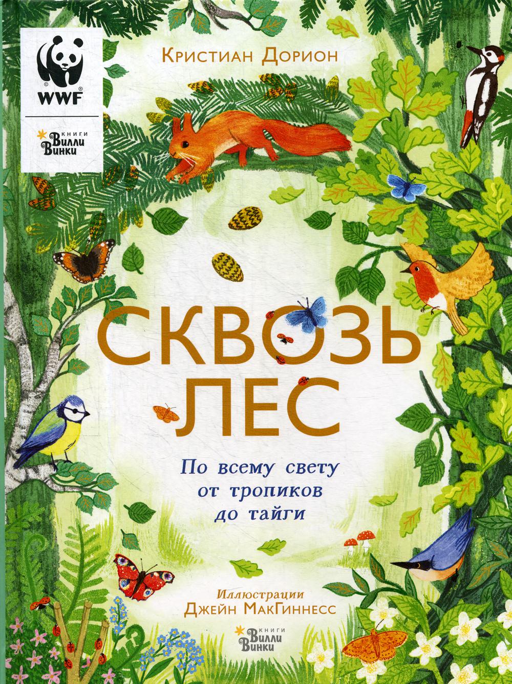 Сквозь лес. По всему свету от тропиков до тайги