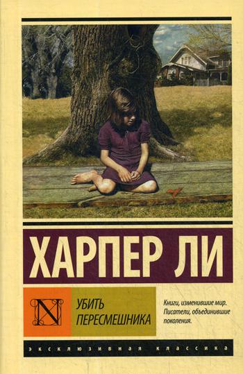 Убить пересмешника