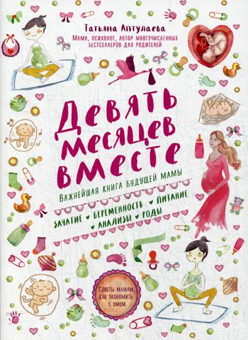 Девять месяцев вместе. Важнейшая книга будущей мамы