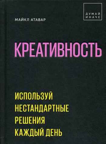 Креативность. Используй нестандартные решения каждый день