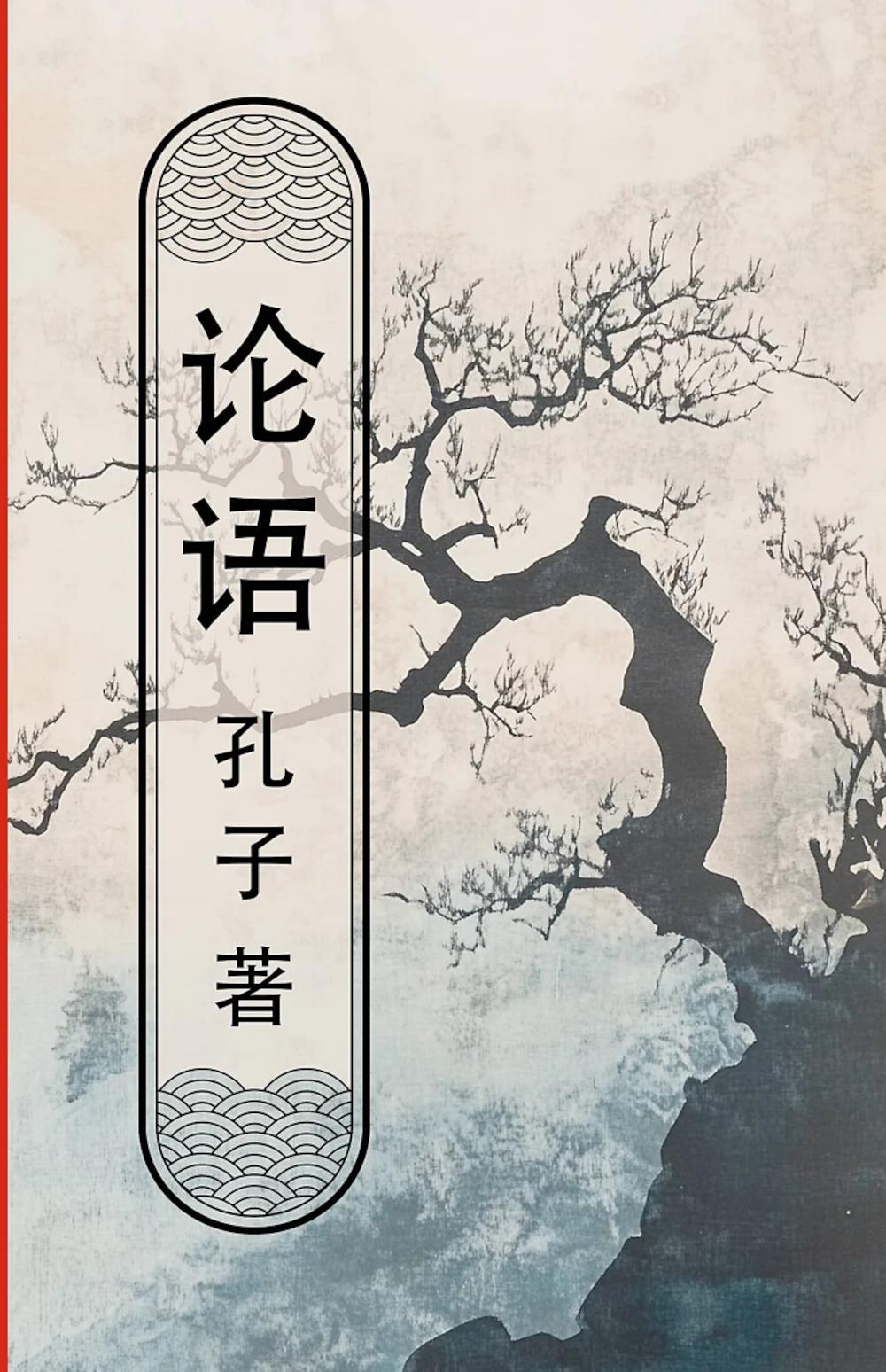 Беседы и суждения (Lun yu): книга на китайском языке (пер.)