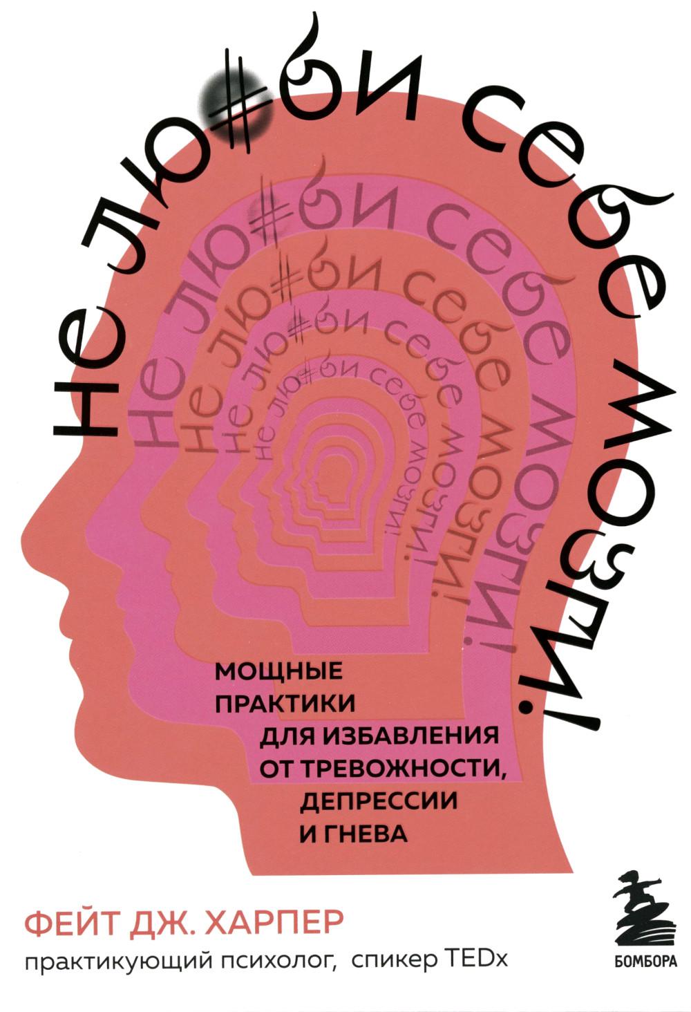 Не люби себе мозги! Мощные практики для избавления от тревожности, депрессии и гнева