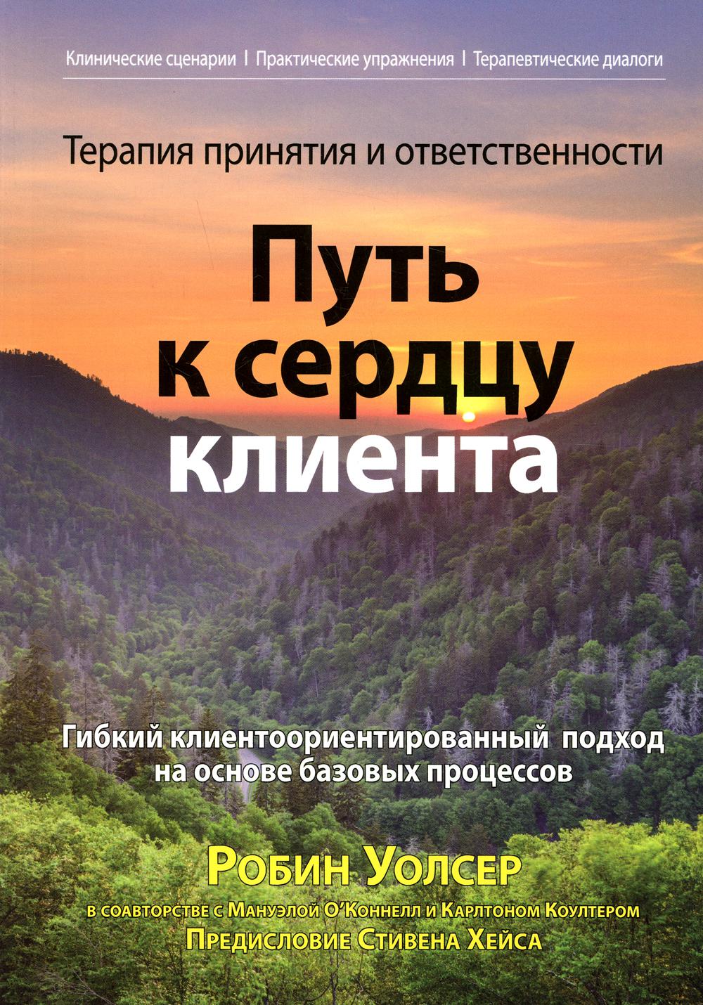 Терапия принятия и ответственности: путь к сердцу клиента. Гибкий клиентоориентированный подход на основе базовых процессов