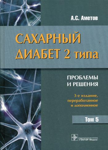Сахарный диабет 2 типа. Проблемы и решения. Т. 5. Учебное пособие. 3-е изд.,перераб. и доп