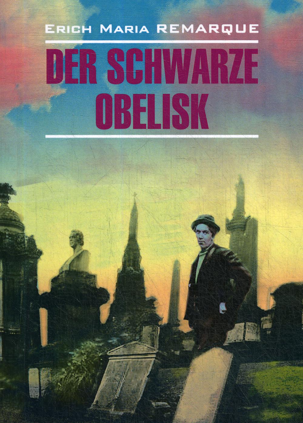 Der Schwarze Obelisk = Черный обелиск: книга для чтения на немецком языке
