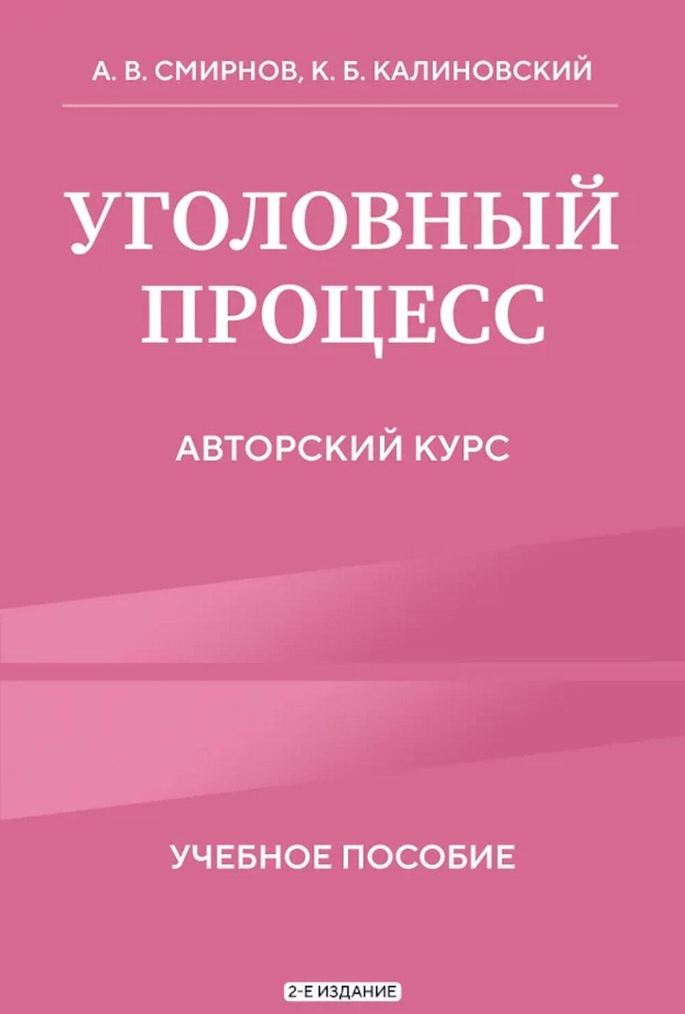 Уголовный процесс. Авторский курс: Учебное пособие. 2-е изд