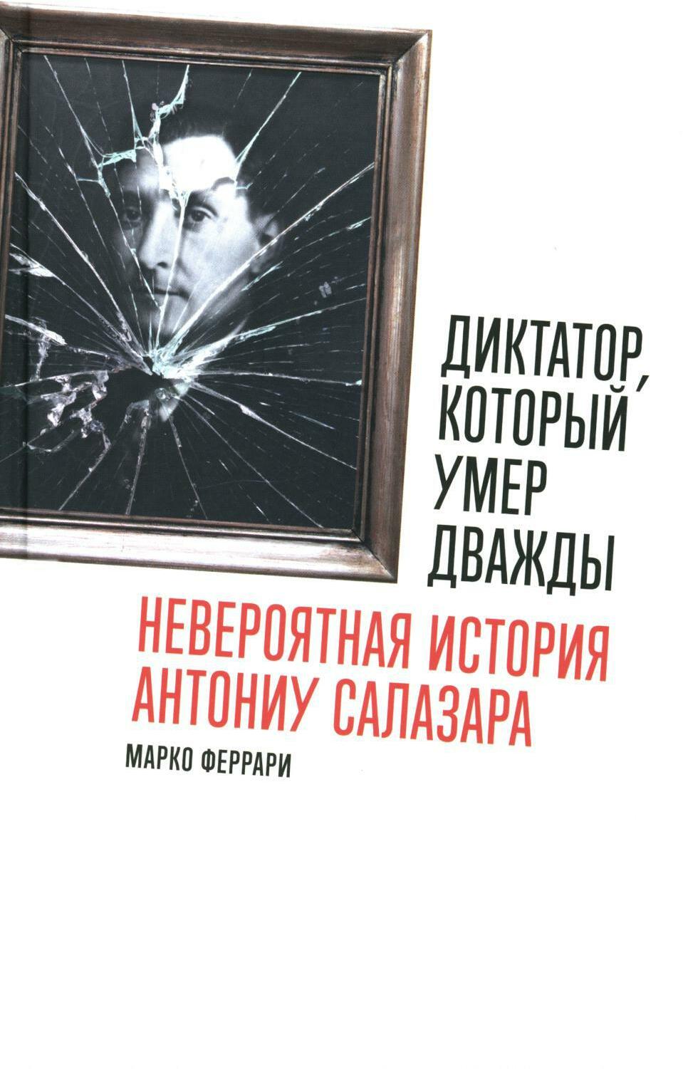 Диктатор, который умер дважды: Невероятная история Антониу Салазара