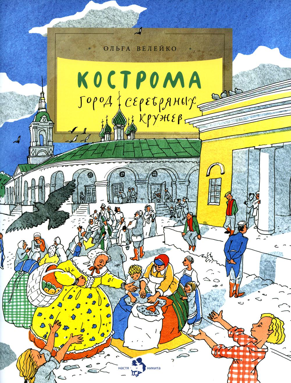 Кострома. Город серебряных кружев. 2-е изд. Вып. 181