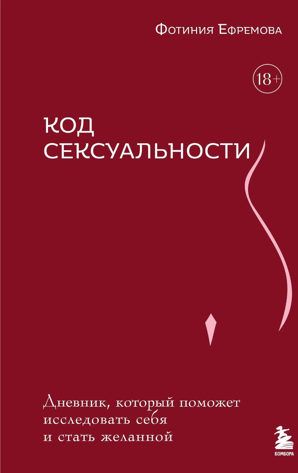 Код сексуальности. Дневник, который поможет исследовать себя и стать желанной