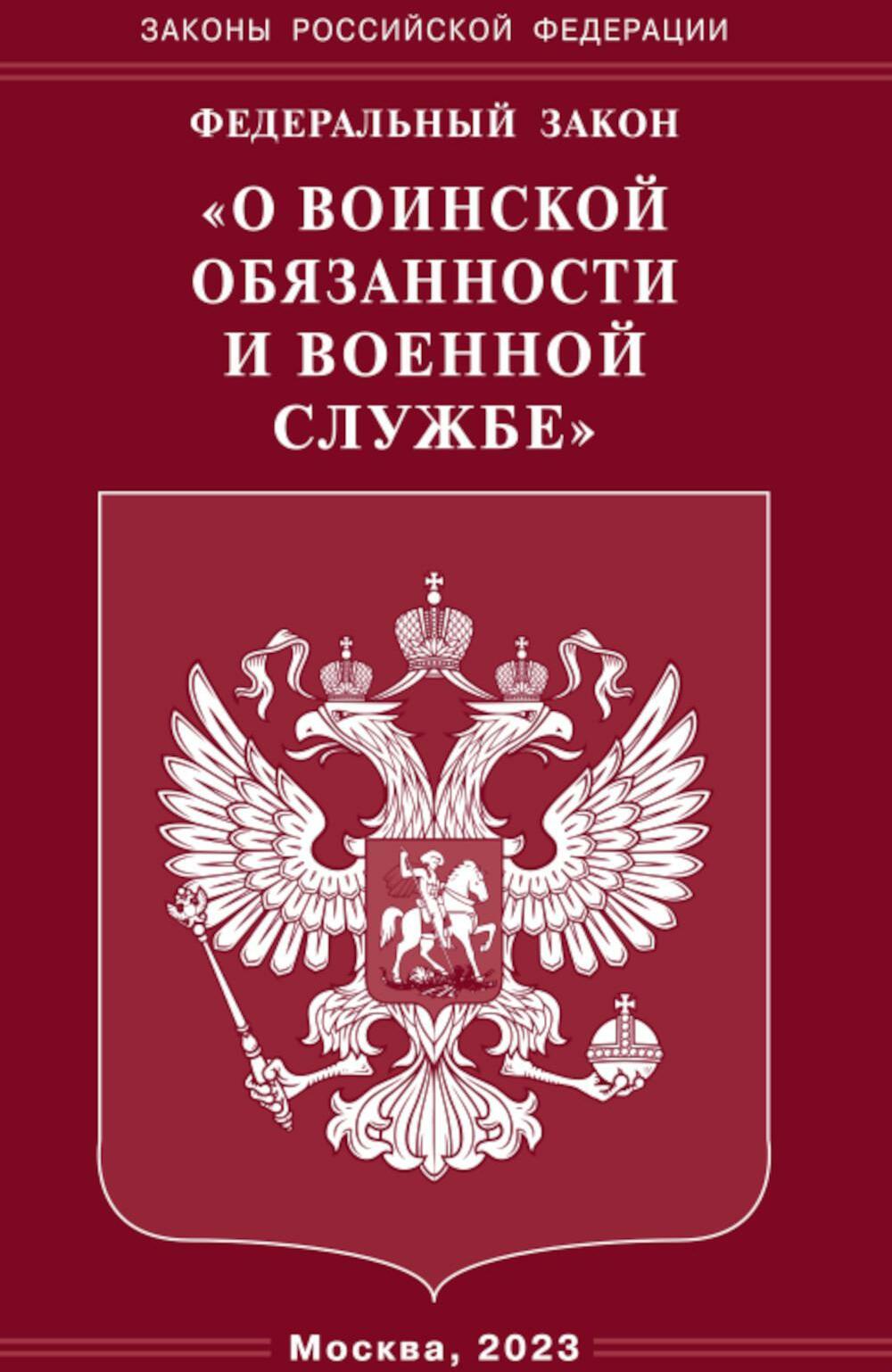 ФЗ «О воинской обязанности и военной службе»