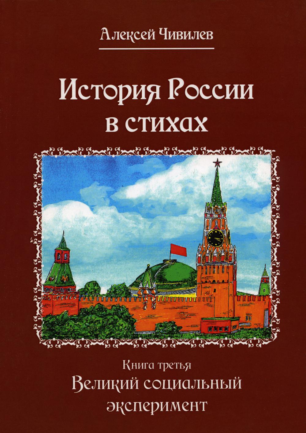 История России в стихах. Кн. 3. Великий социальный эксперимент