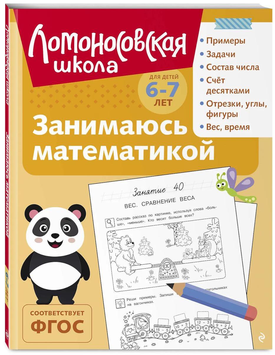 Занимаюсь математикой: для детей 6-7 лет