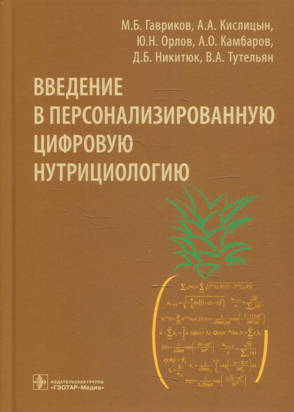 Введение в персонализированную цифровую нутрициологию