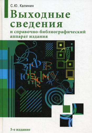 Выходные сведения и справочно-библиографический аппарат издания. 5-е изд., перераб. и расш