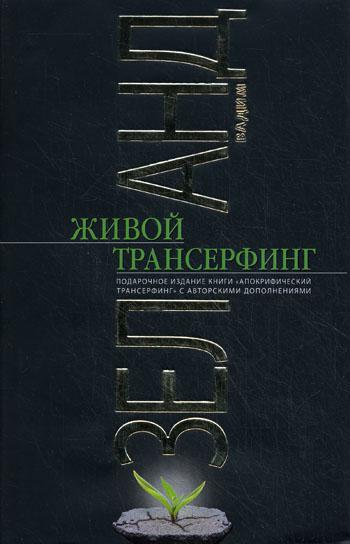 Живой Трансерфинг: подарочное издание книги "Апокрифический Трансерфинг" с авторскими дополнениями