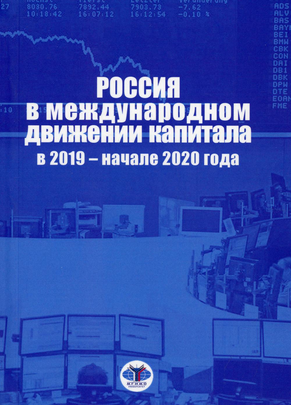 Россия в международном движении капитала в 2019 - начале 2020 года