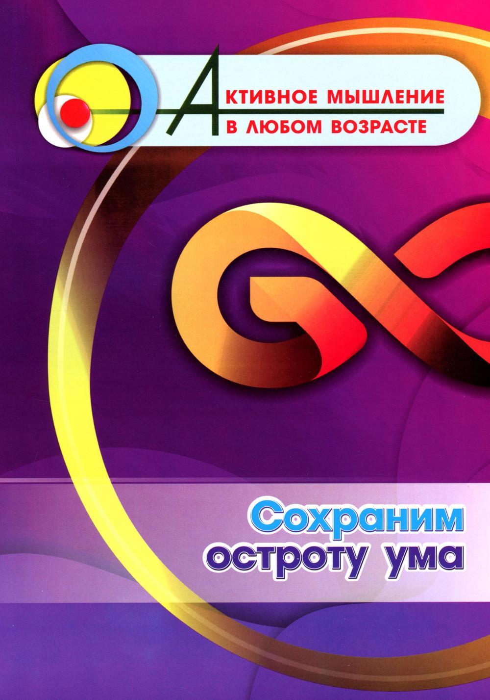 Сохраним остроту ума