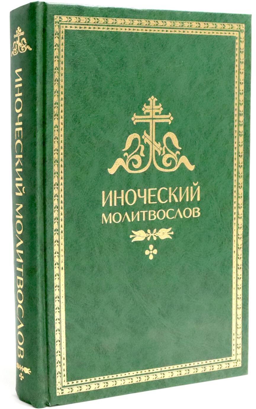 Иноческий молитвослов. Правило на каждый день