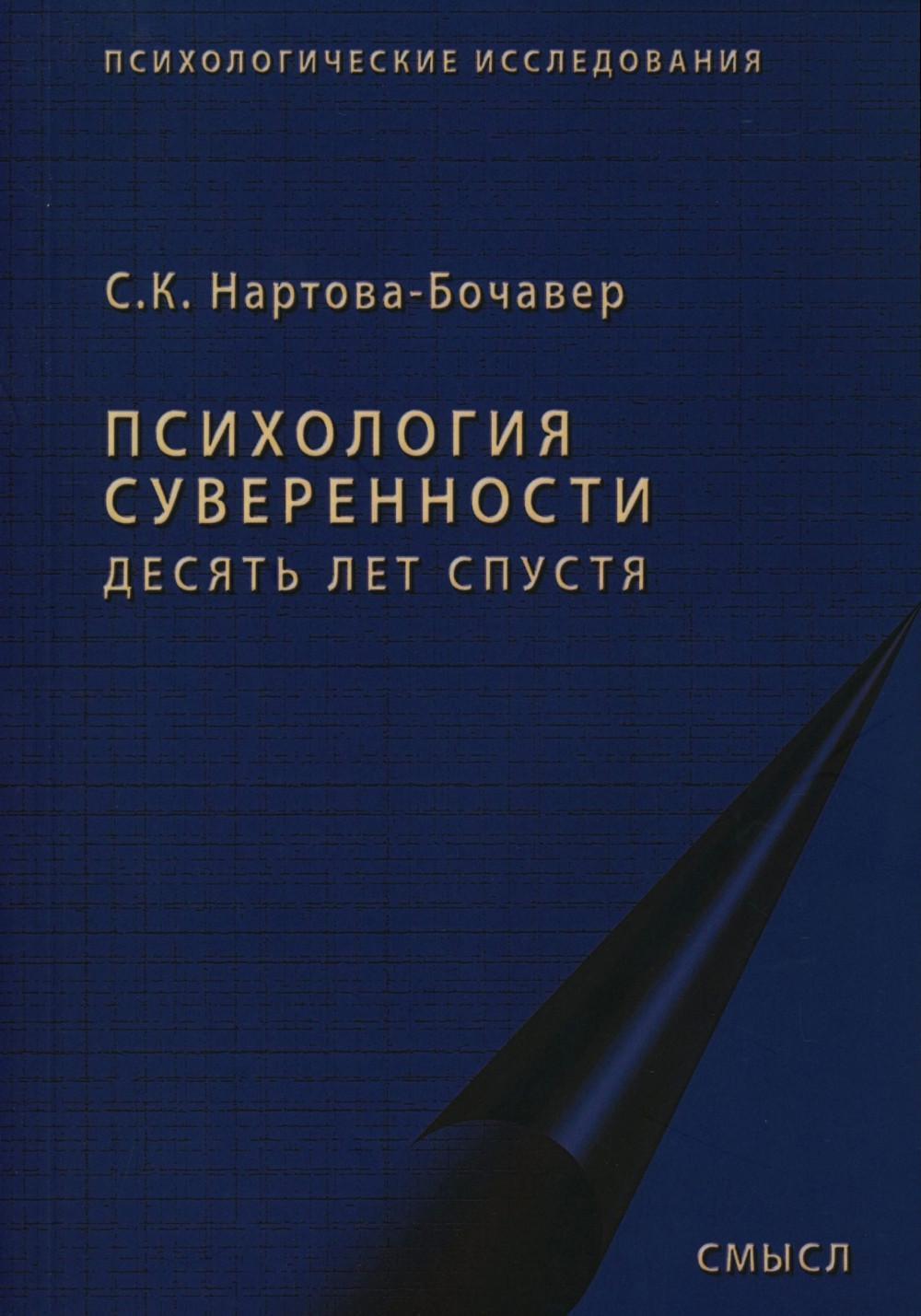 Психология суверенности: десять лет спустя. 2-е изд., испр