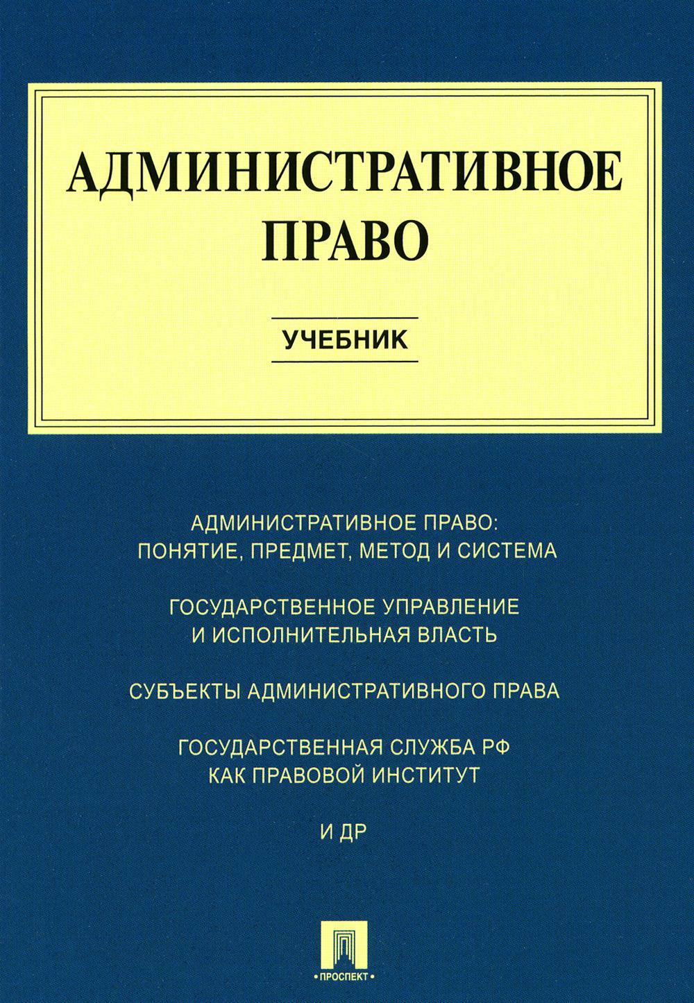 Административное право: Учебник