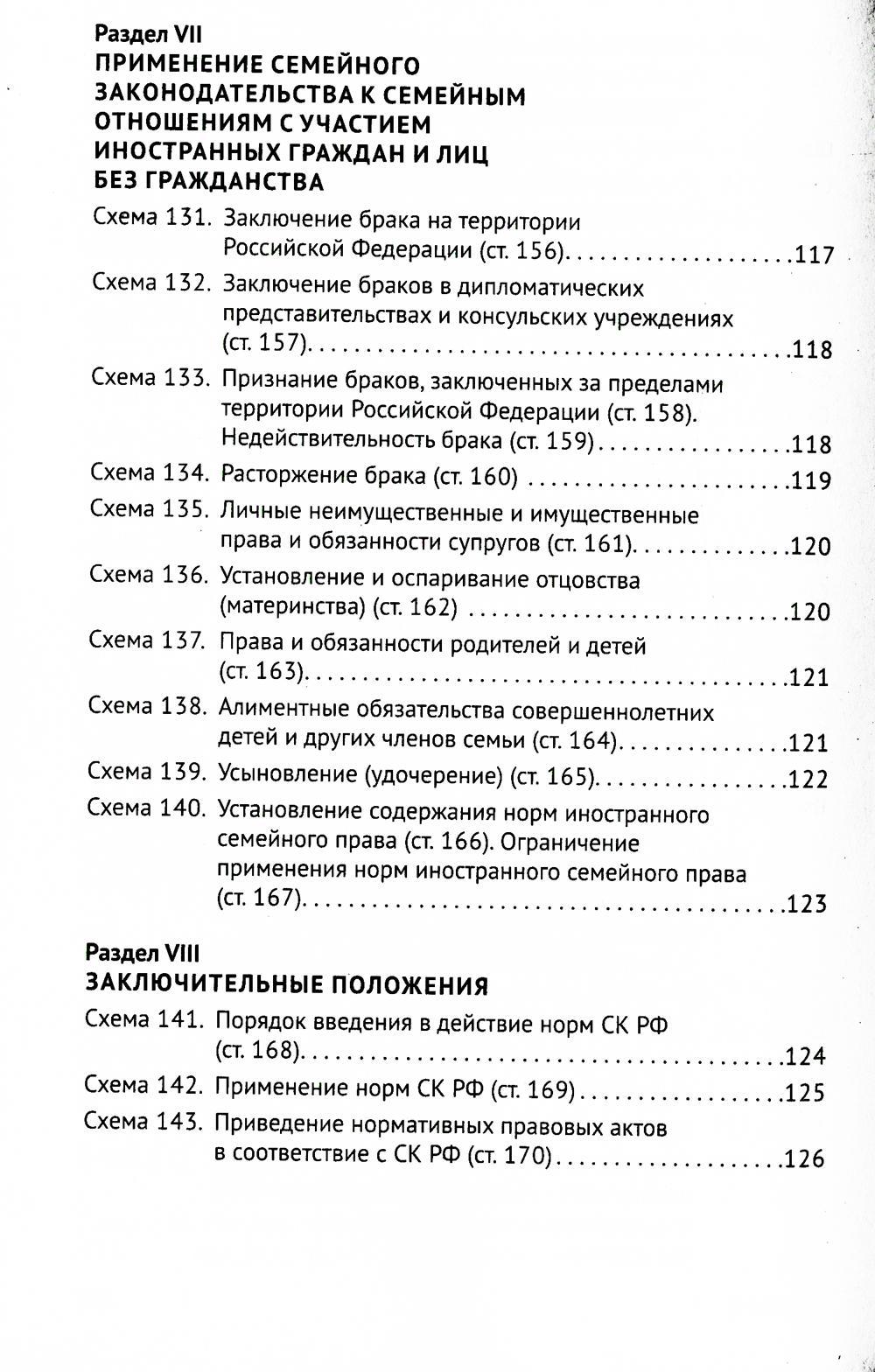 Семейный кодекс РФ в схемах: Учебное пособие. 2-е изд., перераб. и доп