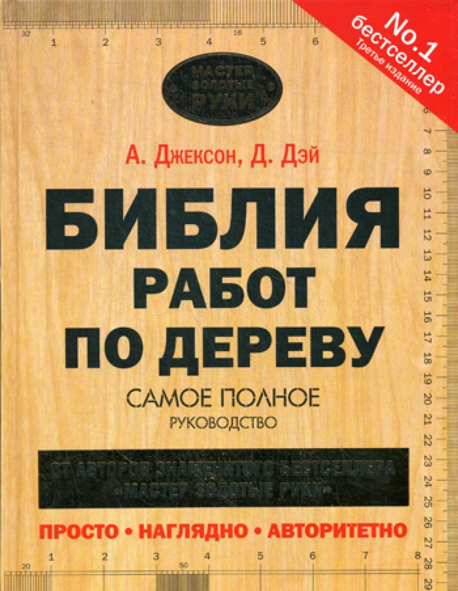 Библия работ по дереву