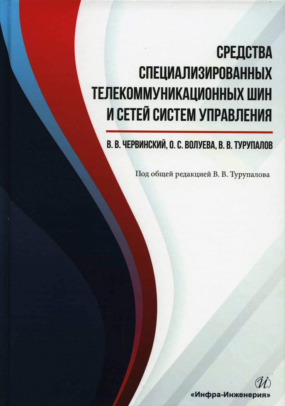 Средства специализированных  телекоммуникационных шин и сетей систем управления: Учебное пособие