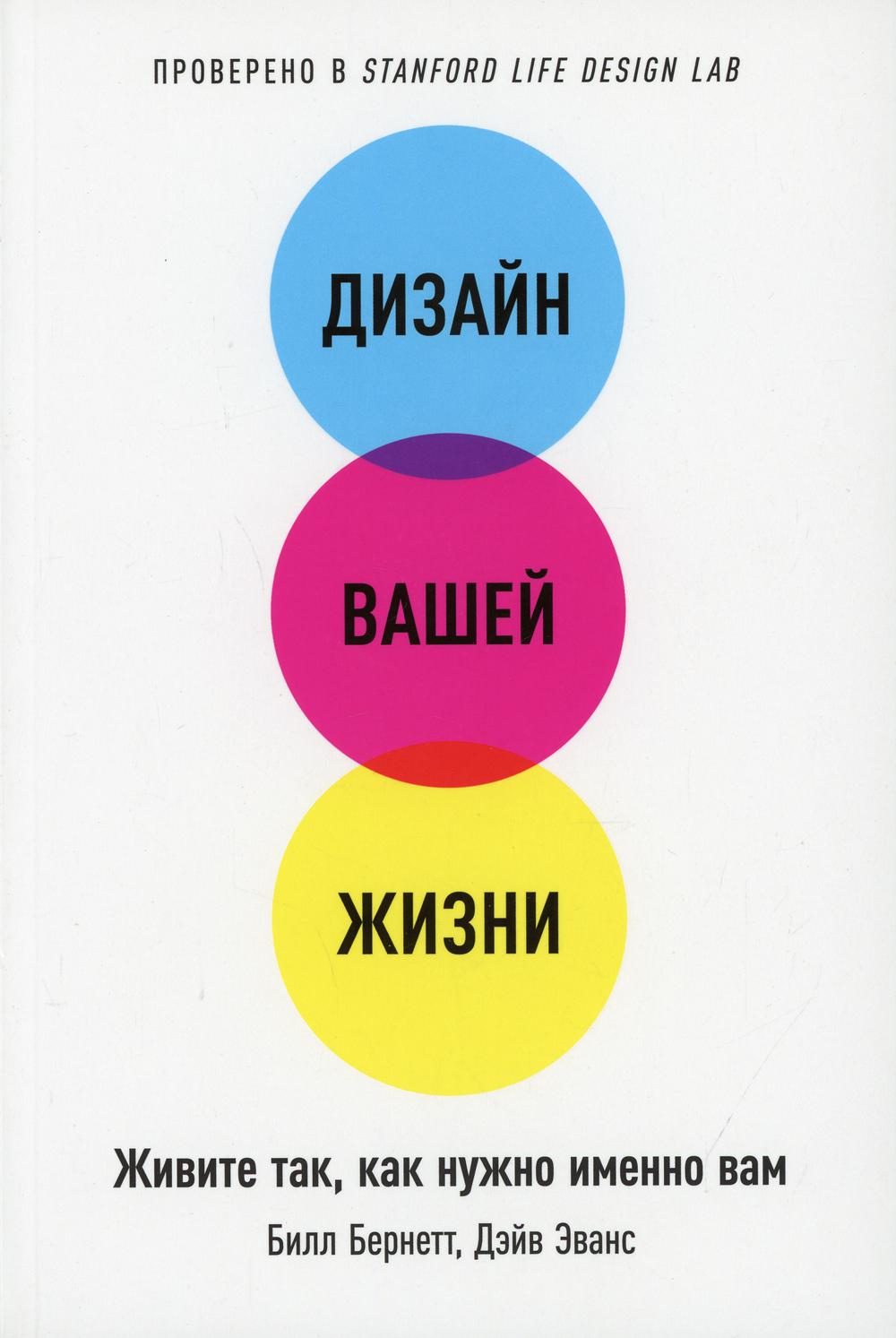 Дизайн вашей жизни. Живите так, как нужно именно вам