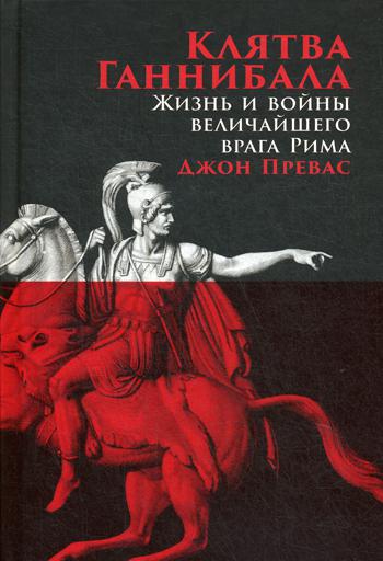 Клятва Ганнибала: Жизнь и войны величайшего врага Рима