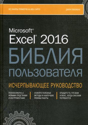 Excel 2016. Библия пользователя