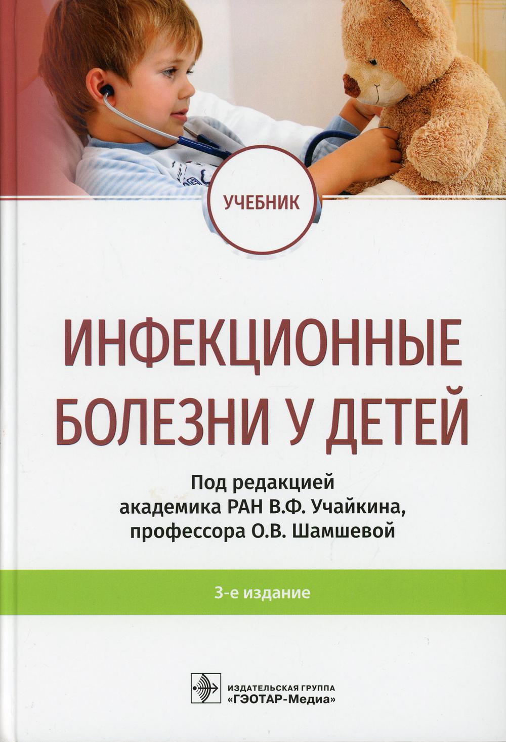 Инфекционные болезни у детей: Учебник. 3-е изд