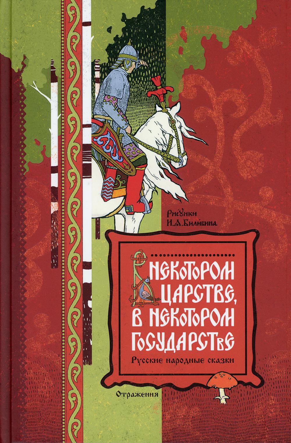 В некотором царстве, в некотором государстве. Русские народные сказки