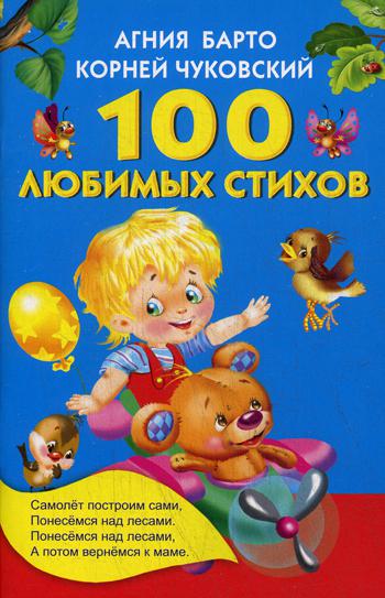 100 любимых стихов