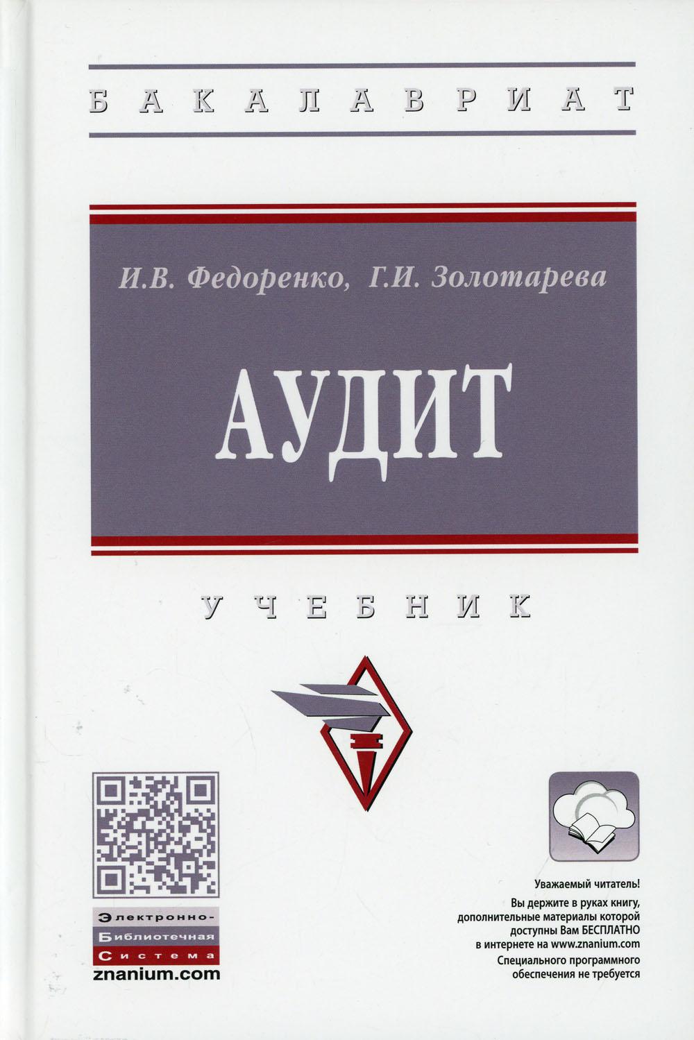 Аудит: Учебник. 2 изд., перераб.и доп