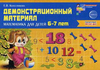 Демонстрационный материал. Математика для детей 6–7 лет