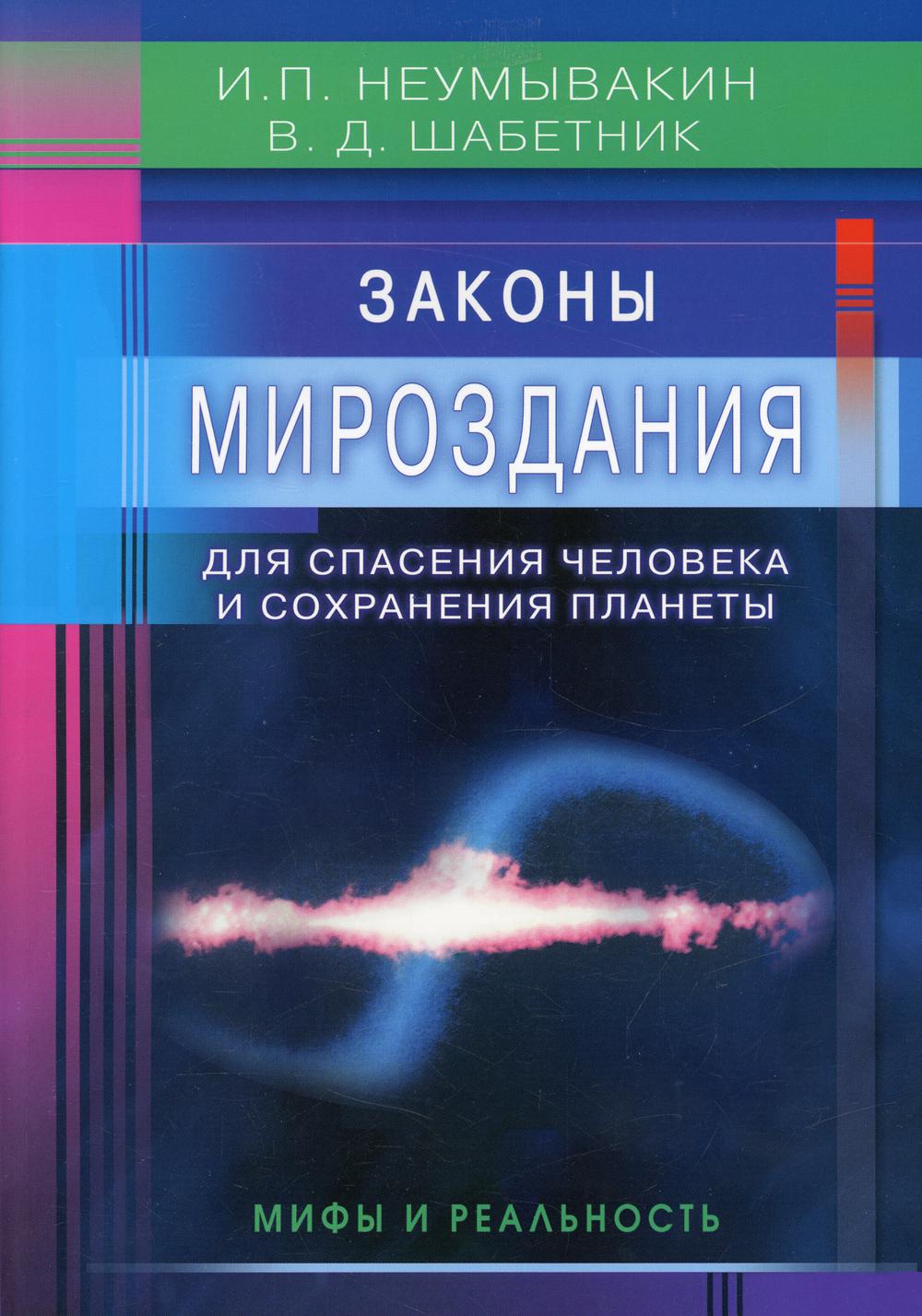 Законы Мироздания для спасения человека и сохранения планеты. Мифы и реальность
