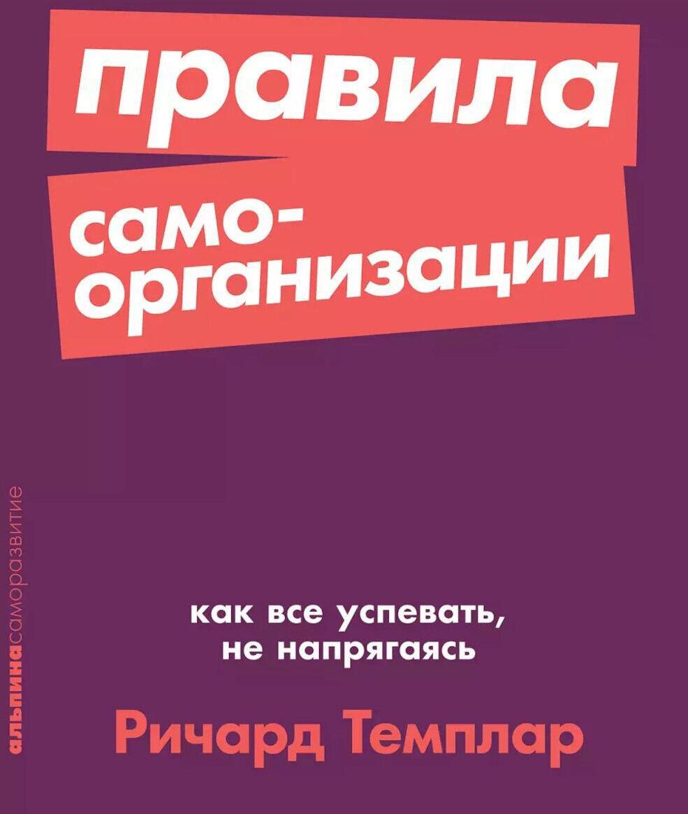 Правила самоорганизации: Как все успевать, не напрягаясь