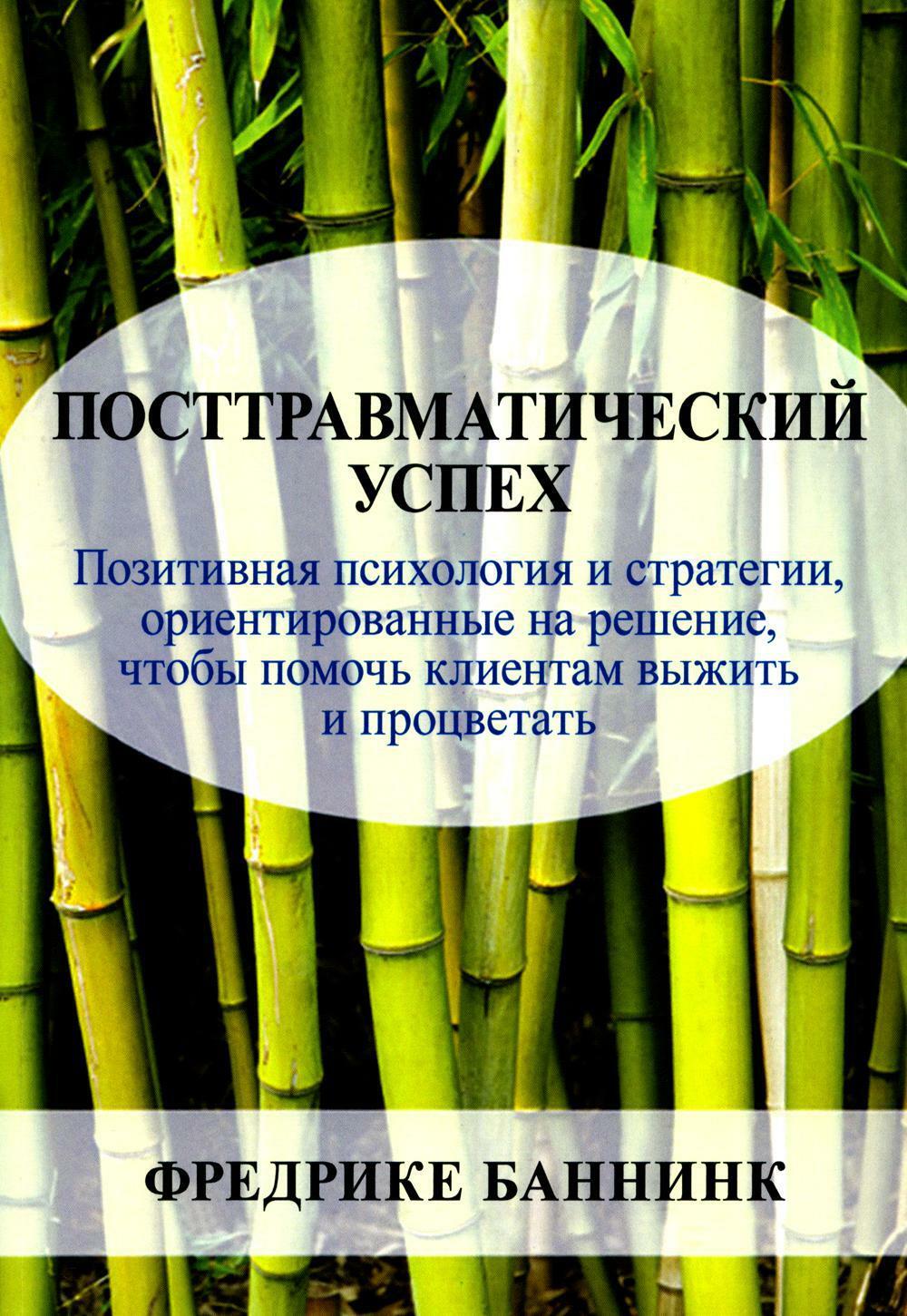 Посттравматический успех: позитивная психология и стратегии, ориентированные на решение, чтобы помочь клиентам выжить и процветать