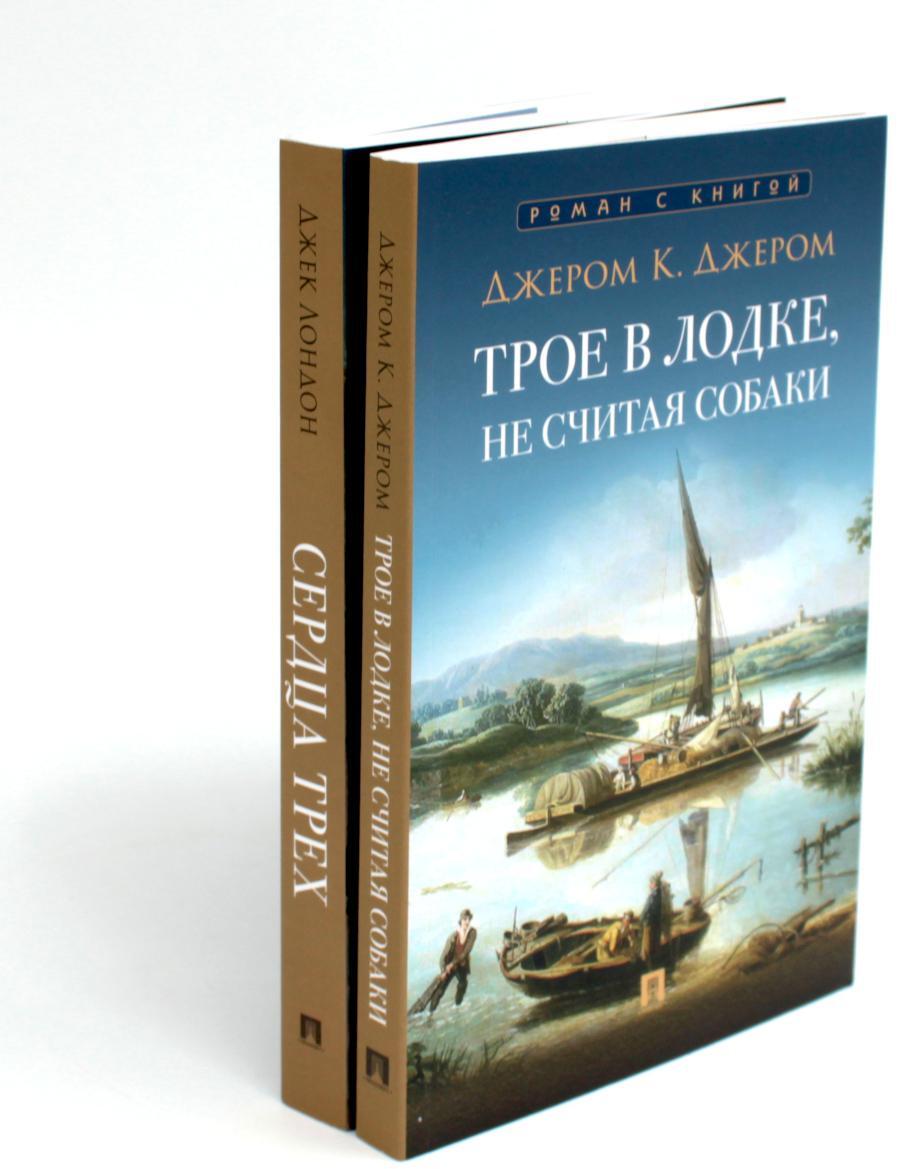 Трое в лодке, не считая собаки; Сердца трех (комплект из 2-х книг)