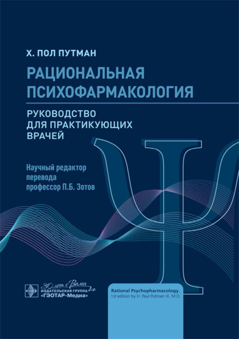 Рациональная психофармакология: руководство для практикующих врачей