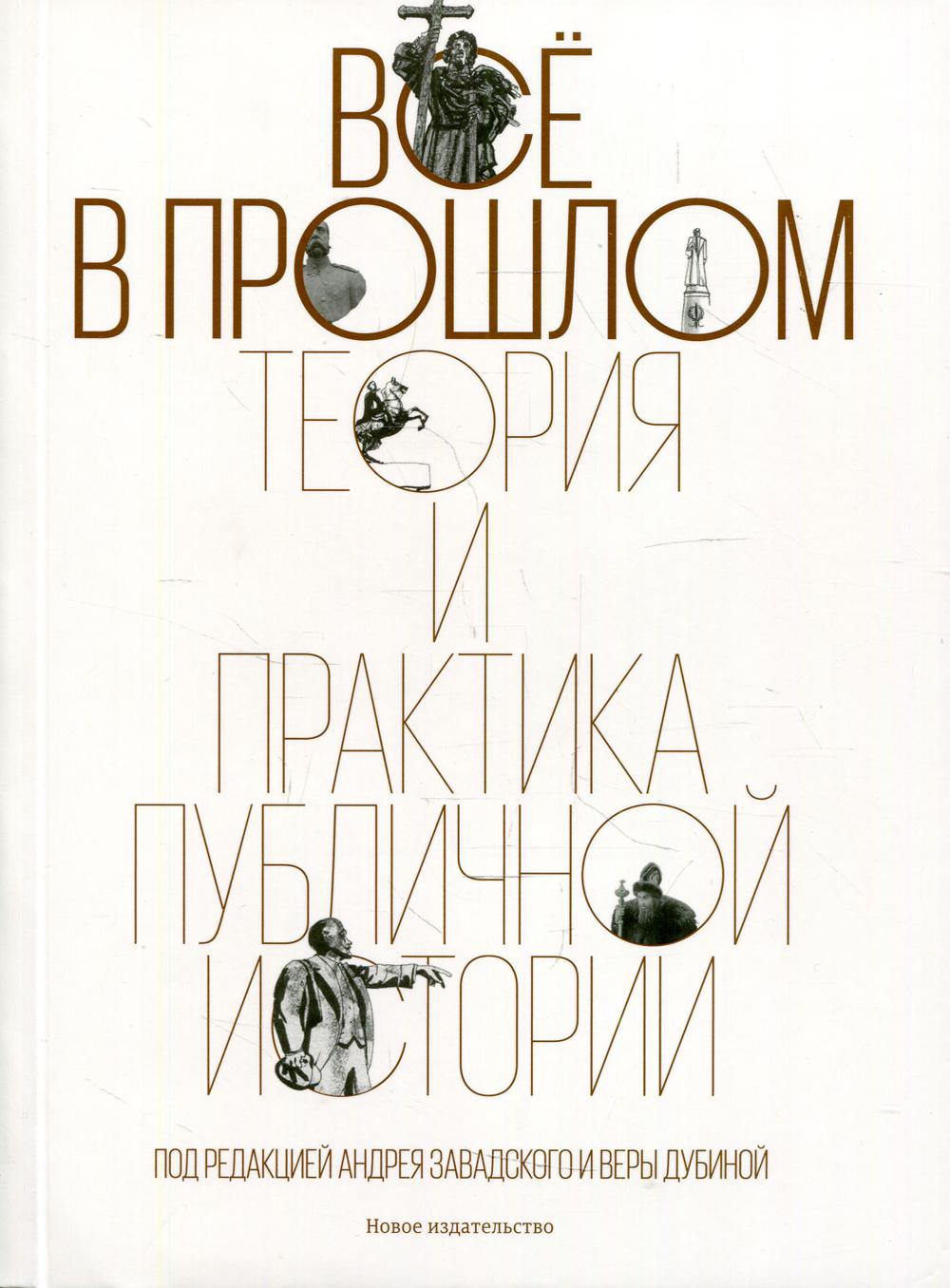 Все в прошлом: Теория и практика публичной истории