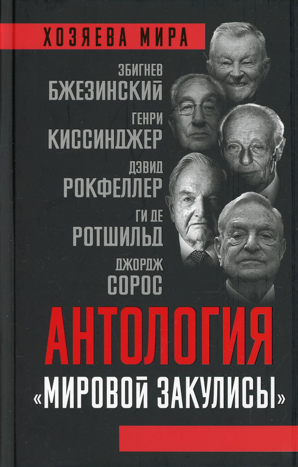 Антология «мировой закулисы»: переводы