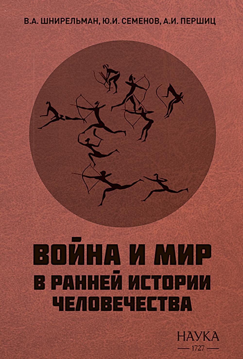 Война и мир в ранней истории человечества. 2-е изд., испр. и доп