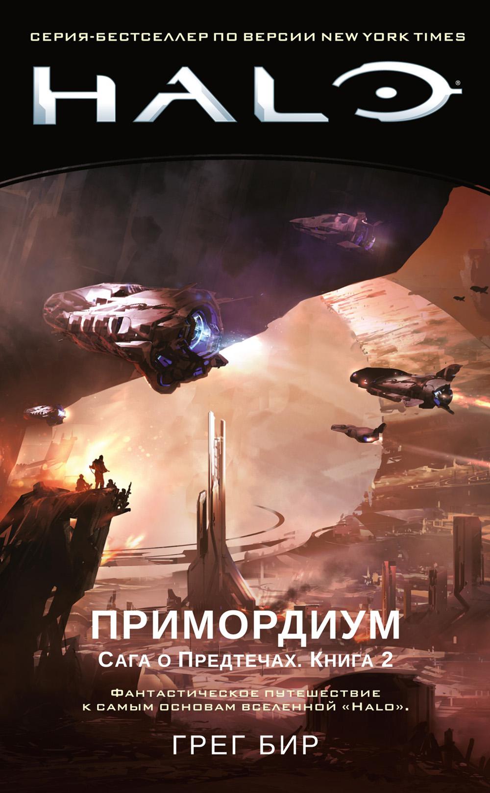 Halo. Примордиум. Сага о Предтечах. Кн. 2