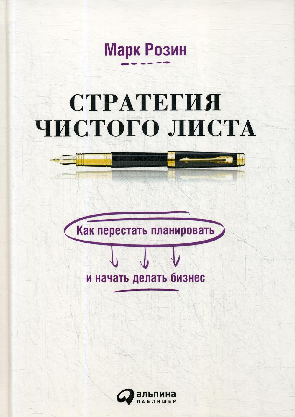 Стратегия чистого листа: Как перестать планировать и начать делать бизнес. 3-е изд., изм.и доп