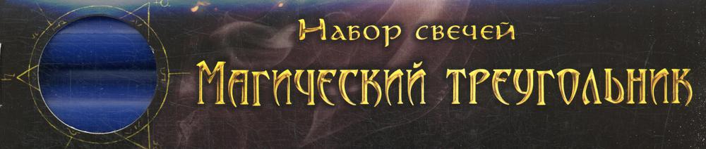 Набор синих свечей "Магический треугольник" 3 шт